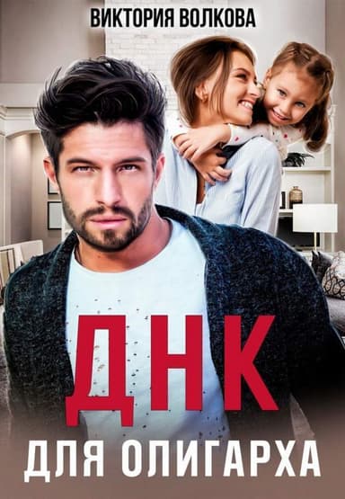 ДНК для олигарха (СИ)