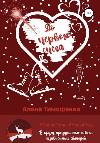 До первого снега