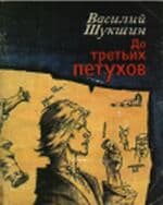 До третьих петухов