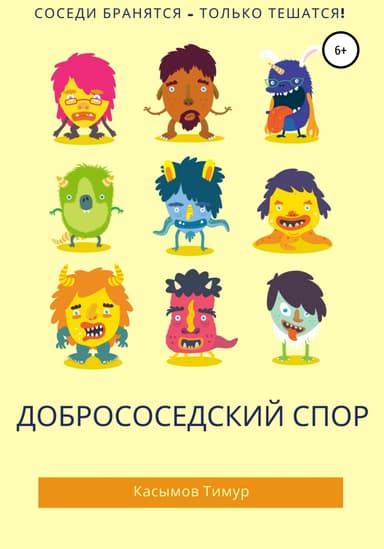 Добрососедский Спор
