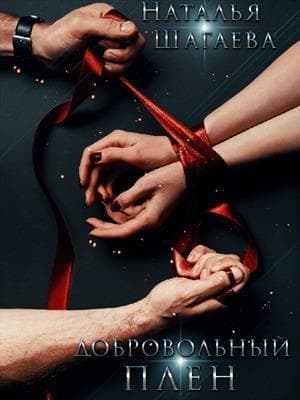 Добровольный Плен (СИ)