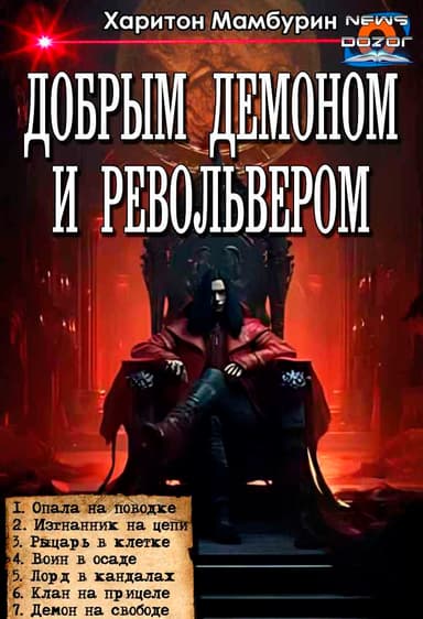 Добрым демоном и револьвером