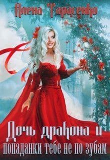 Дочь дракона и попаданки тебе не по зубам (СИ)