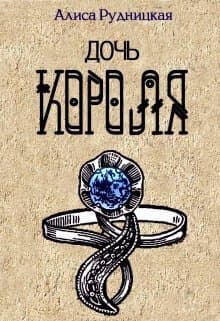 Дочь короля (СИ)