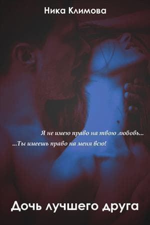 Дочь лучшего друга (СИ)