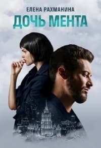 Дочь мента (СИ)