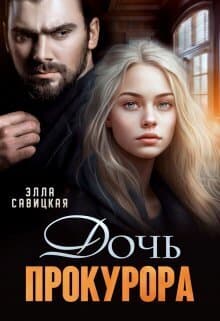 Дочь прокурора (СИ)