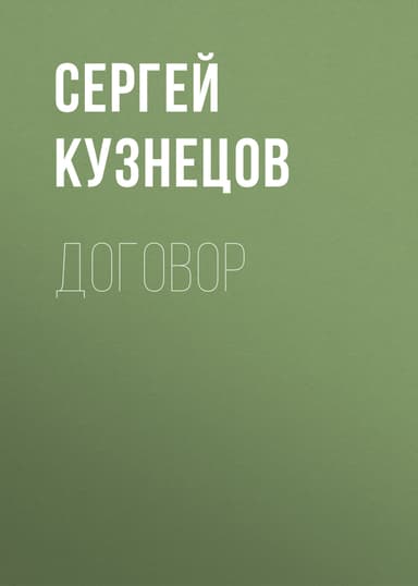 Договор