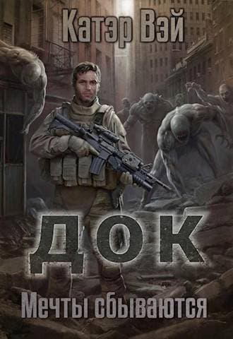 Док. Мечты "сбываются…" (СИ)