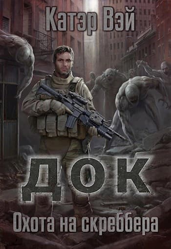 Док. Охота на скреббера.