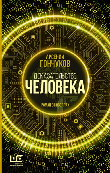 Доказательство человека. Роман в новеллах
