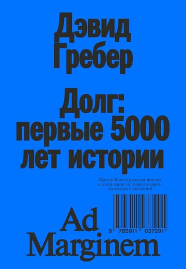 Долг: первые 5000 лет истории (4-е изд.)