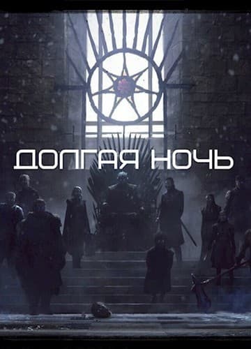 Долгая Ночь (СИ)