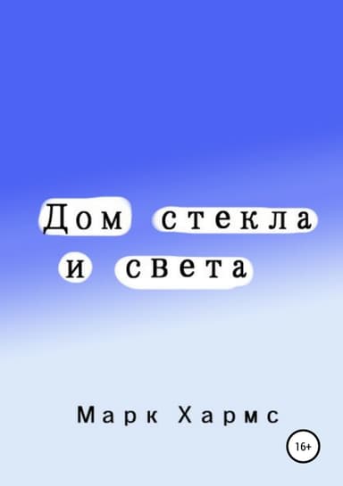 Дом стекла и света