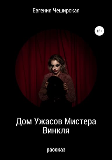 Дом Ужасов мистера Винкля