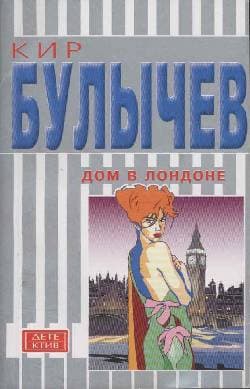 Дом в Лондоне