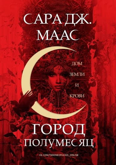 Дом Земли и Крови (ЛП)