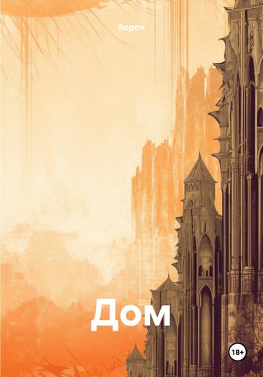 Дом