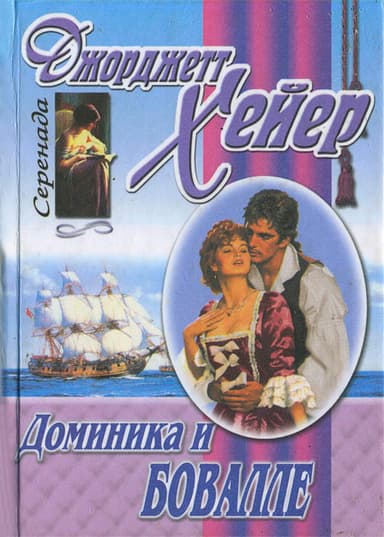 Доминика и Бовалле