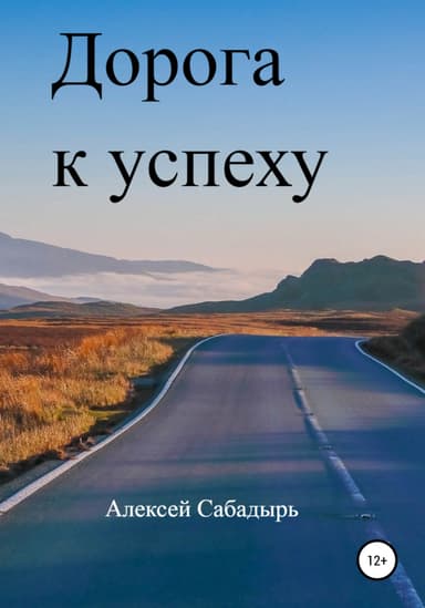 Дорога к успеху