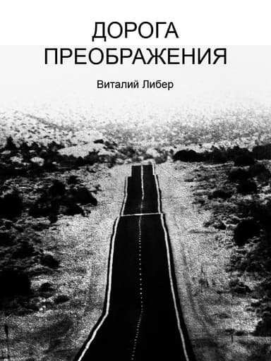 Дорога Преображения