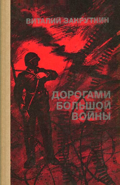 Дорогами большой войны