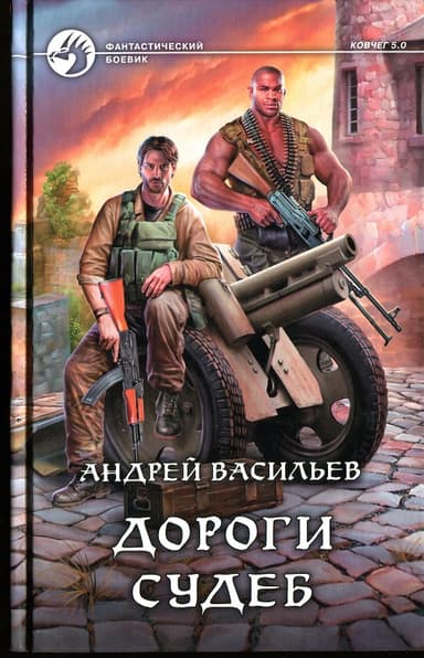 Дороги судеб