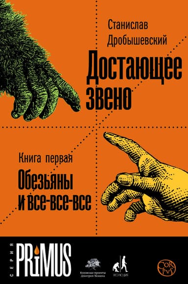 Достающее звено. Книга 1. Обезьяны и все-все-все