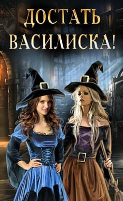 Достать василиска! (СИ)
