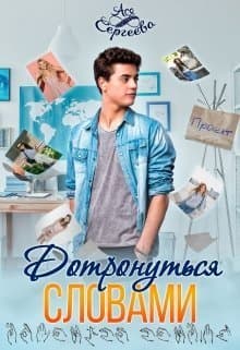 Дотронуться словами (СИ)