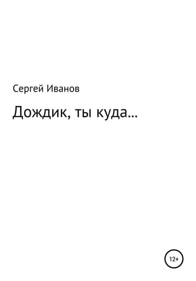 Дождик, ты куда…