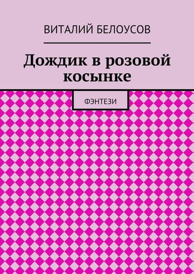 Дождик в розовой косынке
