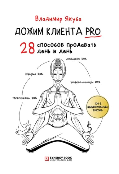 Дожим клиента PRO: 28 способов продавать день в день