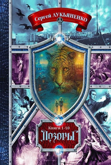 Дозоры.Сборник. Книги 1-10 (СИ)