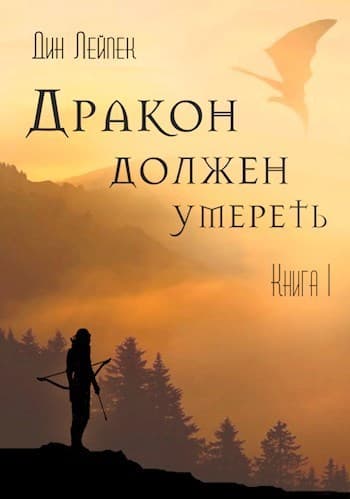 Дракон должен умереть. Книга 1 (СИ)