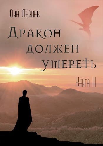 Дракон должен умереть. Книга III (СИ)