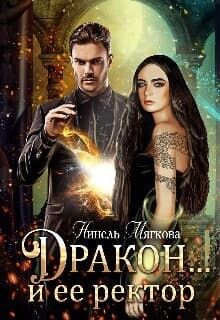 Дракон…и ее ректор (СИ)