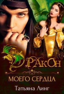 Дракон моего сердца (СИ)
