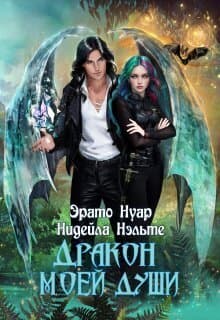 Дракон моей души (СИ)
