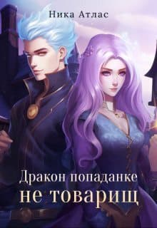 Дракон попаданке не товарищ (СИ)