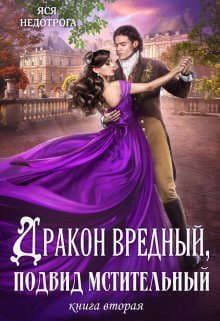 Дракон вредный, подвид мстительный. Книга 2 (СИ)