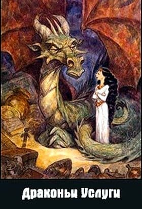 Драконьи услуги (самиздат)