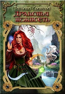 Драконья нежность (СИ)