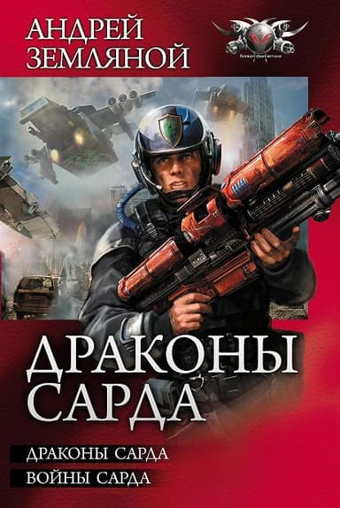 Драконы Сарда. Воины Сарда