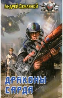 Драконы Сарда