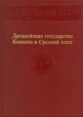 Древнейшие государства Кавказа и Средней Азии
