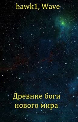 Древние боги нового мира