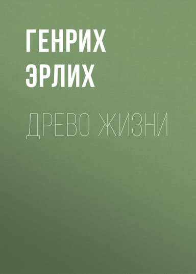 Древо жизни