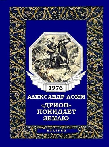 «Дрион» покидает Землю (журн. вариант)