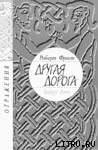 Другая дорога